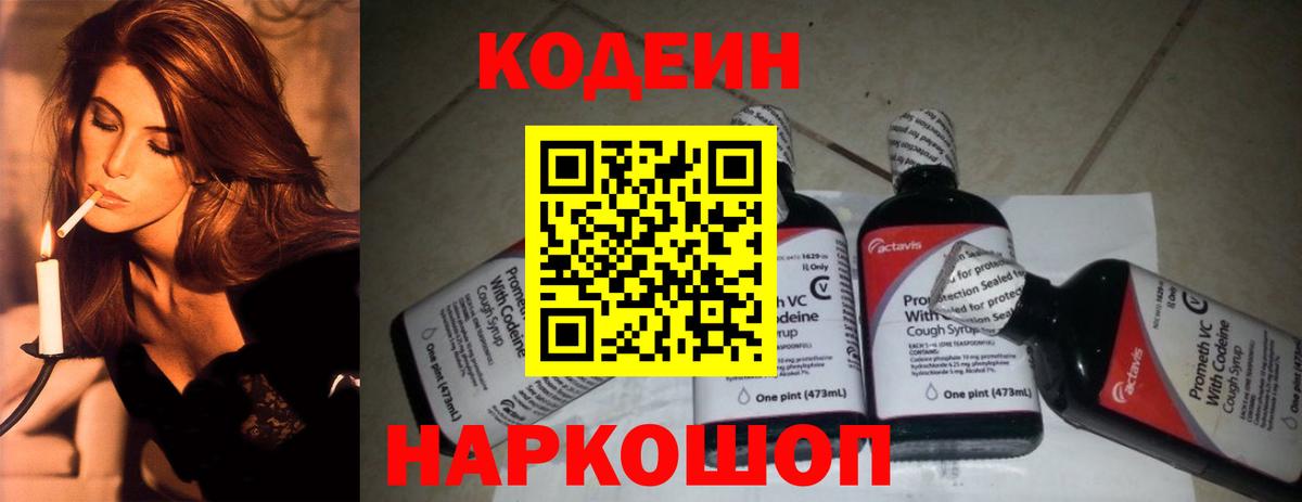 Codein Purple Drank  Вход с VPN  Касимов  Кодеин Purple Drank 